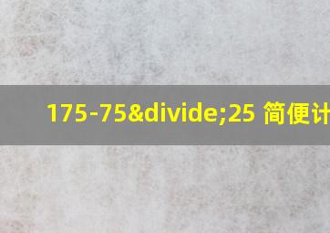 175-75÷25 简便计算